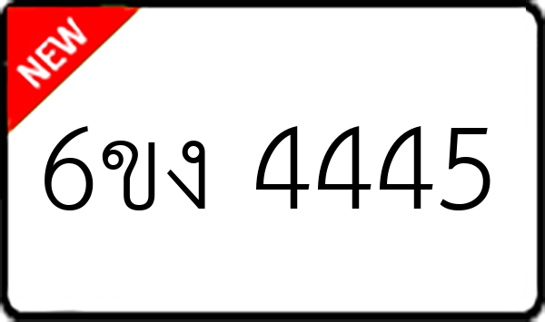 6ขง 4445